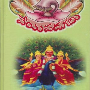 Veyipadagalu (Sri Vishwanatha Satyanarayana) telugu book hard bound