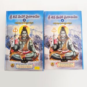 Sri Shiva Mahapuranam telugu set of 2books(part 1 & 2) శ్రీ రామ పబ్లిషర్స్ ప్రచురణ: "నిర్మల శంకర శాస్త్రి" అనువదించిన ఈ పుస్తకం యొక్క వాల్యూమ్ 1 మరియు వాల్యూమ్ 2