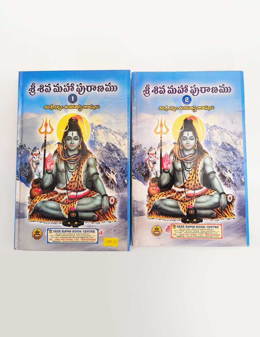 Sri Shiva Mahapuranam telugu set of 2books(part 1 & 2) శ్రీ రామ పబ్లిషర్స్ ప్రచురణ: "నిర్మల శంకర శాస్త్రి" అనువదించిన ఈ పుస్తకం యొక్క వాల్యూమ్ 1 మరియు వాల్యూమ్ 2