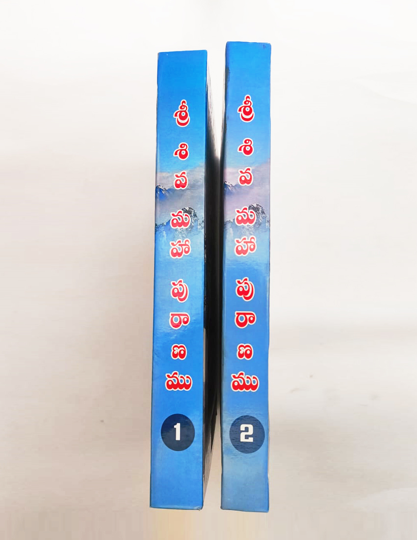 Sri Shiva Mahapuranam telugu set of 2books(part 1 & 2) శ్రీ రామ పబ్లిషర్స్ ప్రచురణ: "నిర్మల శంకర శాస్త్రి" అనువదించిన ఈ పుస్తకం యొక్క వాల్యూమ్ 1 మరియు వాల్యూమ్ 2 - Image 2
