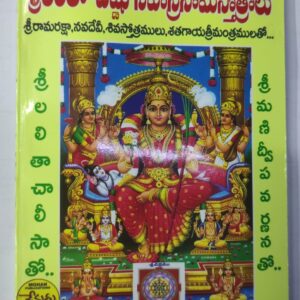 SRI LALITHA VISHU SAHASHRANAMASTOTRAM PURANAPANDA VARI , శ్రీ లలితా విష్ణు సహస్రనామ స్తోత్రం పురాణపాండ వారి