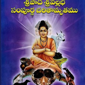 SRIPADA Srivallabha Sampurna charitamrutam (Telugu) శ్రీపాద శ్రీవల్లభ సంపూర్ణ చరితామృతం BOOK