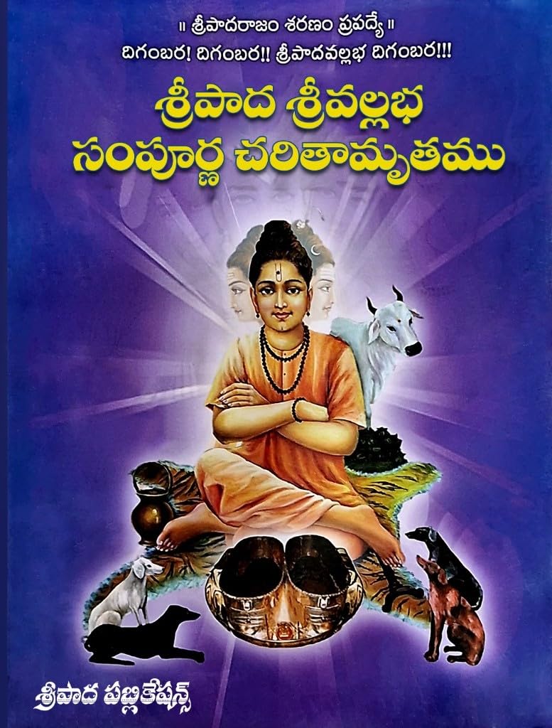 SRIPADA Srivallabha Sampurna charitamrutam (Telugu) శ్రీపాద శ్రీవల్లభ సంపూర్ణ చరితామృతం BOOK