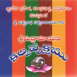 SRI Madramayana Kalpavruksham telugu set of 6books ( Viswanadha Satyanarayana Author)శ్రీమద్ రామాయణ కల్పవృక్షం