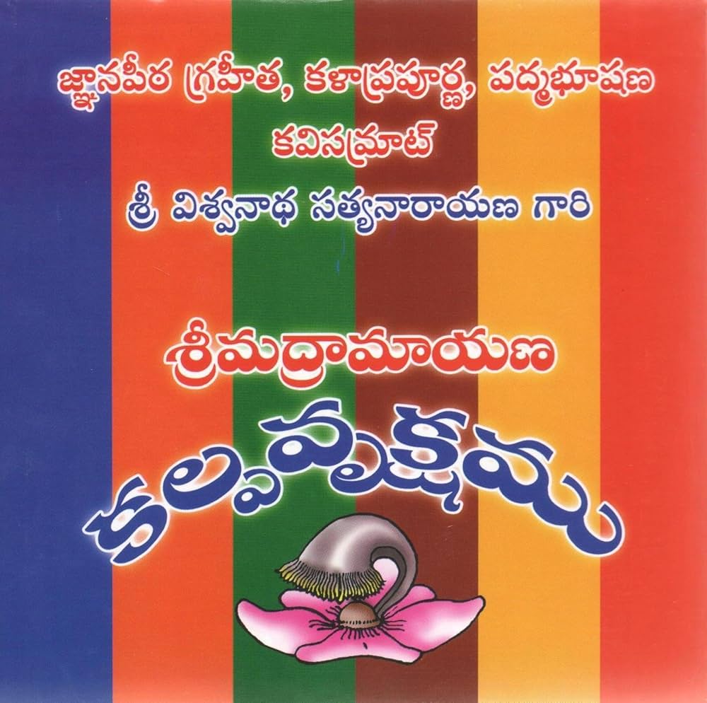 SRI Madramayana Kalpavruksham telugu set of 6books ( Viswanadha Satyanarayana Author)శ్రీమద్ రామాయణ కల్పవృక్షం