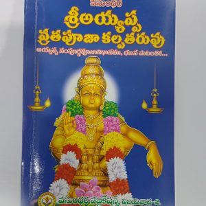 Sri Ayyappa Vratha Pooja Kalpatharuvu telugu book