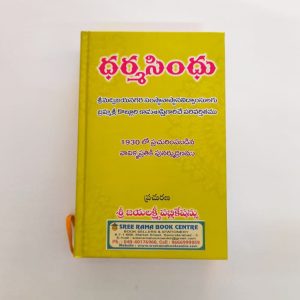 ధర్మసింధు- Dharma Sindhu book (Telugu) 1930