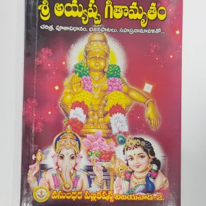 Sri Ayyappa Geethamrutham telugu pooja book