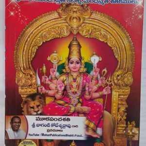 Mooka Panchasathi - Telugu book   Aadhipudi Venkata Sivasaikumar (Author)