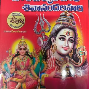 Soundarya Lahari Sivananda Lahari telugu book puranapanda