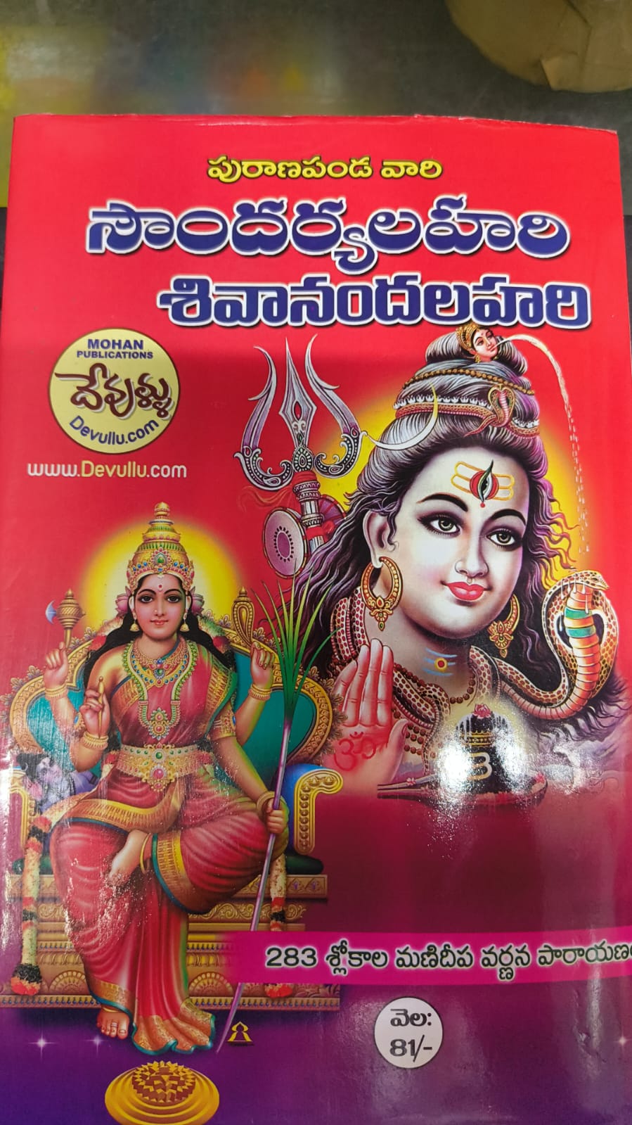 Soundarya Lahari Sivananda Lahari telugu book puranapanda