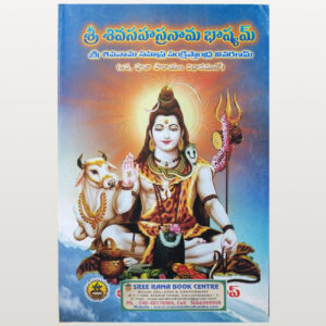 Sri Shiva Sahasranama Bhashyam