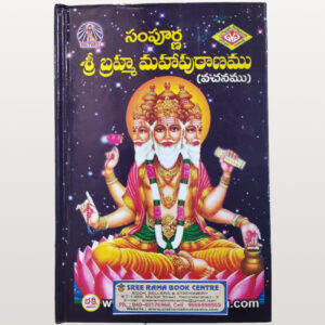 Sampurna Sri Bramha Maha Puranam
