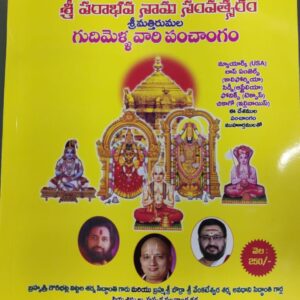 గుదిమెళ్ల వారి గంటల పంచాంగం: Gudimella Vari Gantala Panchangam 2025-2026 telugu book