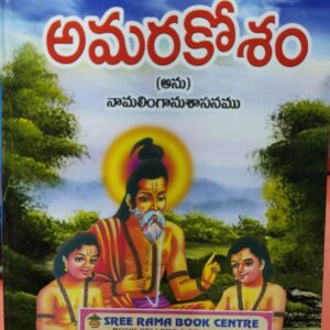 అమరకోశం- Amara kosham (Anu) Namalinga Anusanamu: with Commentary  Author Guru Bala Prabodhika (Telugu) book