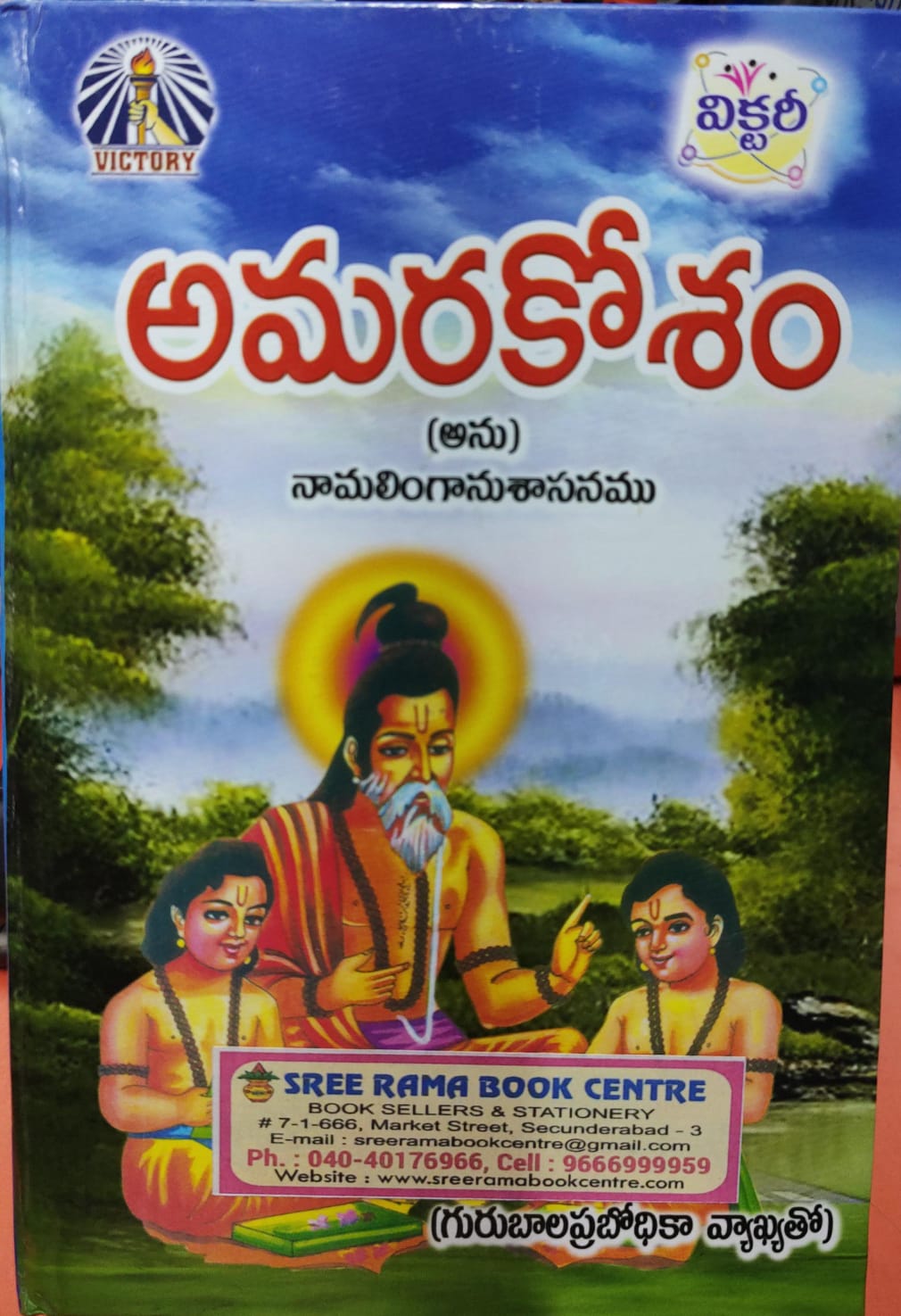 అమరకోశం- Amara kosham (Anu) Namalinga Anusanamu: with Commentary Author Guru Bala Prabodhika (Telugu) book