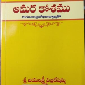 అమరకోశం-మూలం Amara kosham Guru Bala Prabodhika Telugu & Sanskrit literature moolam