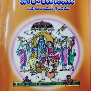 Sarva Karya Siddiki Ramayana Parayanamu = Telugu book సర్వ కార్య సిద్ధికి రామాయణ పారాయణము - (తెలుగు)