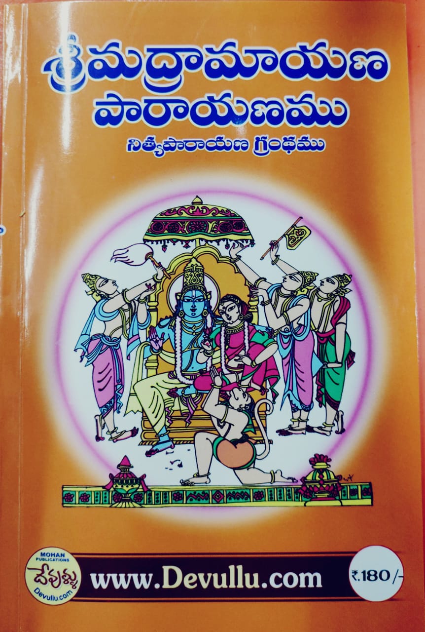 Sarva Karya Siddiki Ramayana Parayanamu = Telugu book సర్వ కార్య సిద్ధికి రామాయణ పారాయణము - (తెలుగు)
